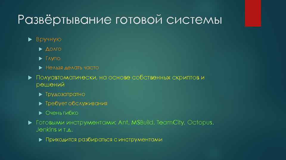 Развёртывание готовой системы Вручную Глупо Долго Нельзя делать часто Полуавтоматически, на основе собственных скриптов