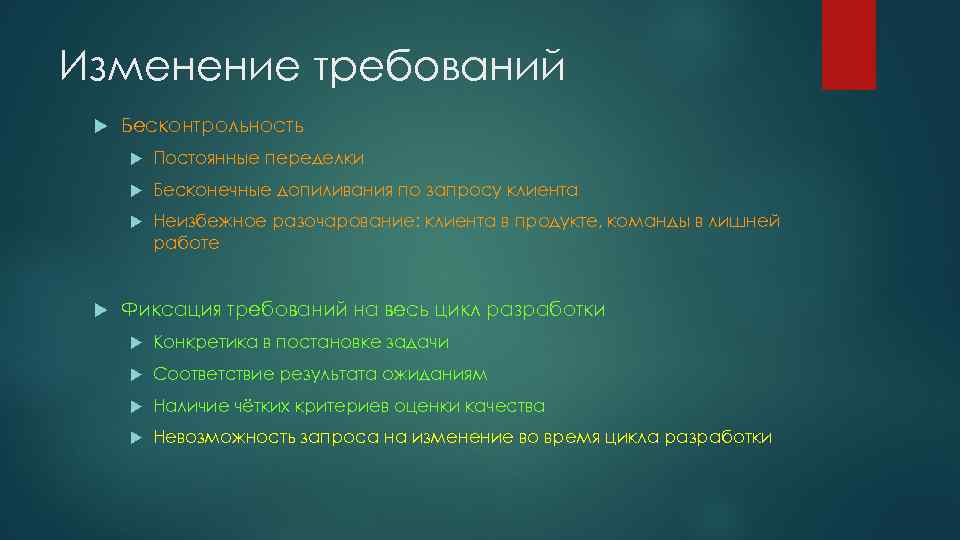 Изменение требований Бесконтрольность Бесконечные допиливания по запросу клиента Постоянные переделки Неизбежное разочарование: клиента в