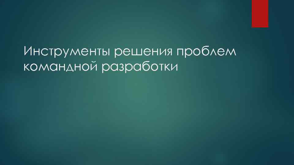 Инструменты решения проблем командной разработки 