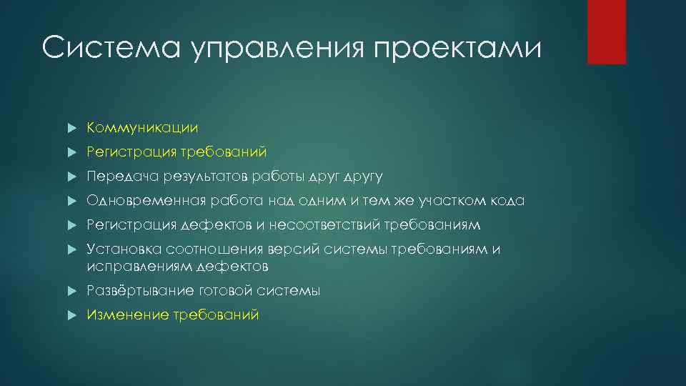 Система управления проектами Коммуникации Регистрация требований Передача результатов работы другу Одновременная работа над одним