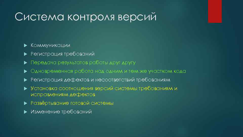 Система контроля версий Коммуникации Регистрация требований Передача результатов работы другу Одновременная работа над одним