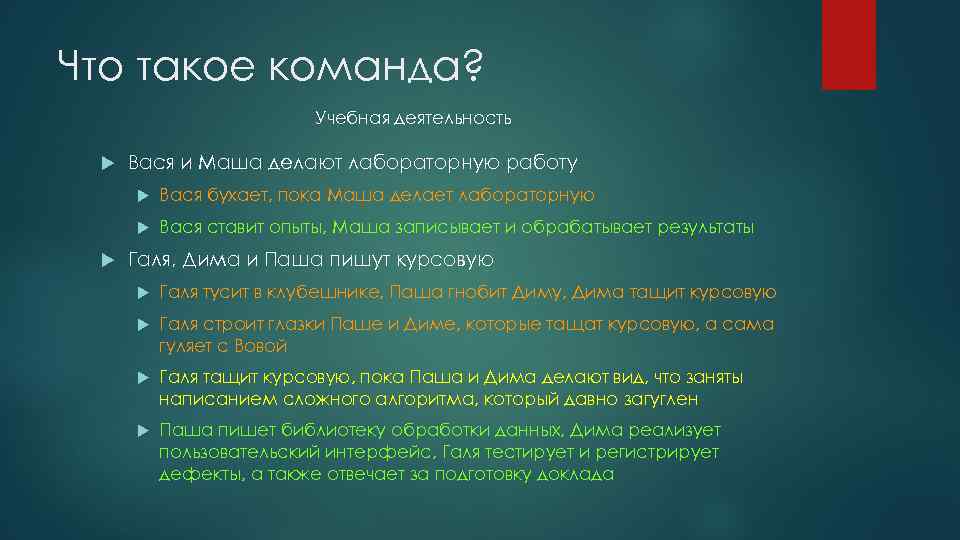 Что такое команда? Учебная деятельность Вася и Маша делают лабораторную работу Вася бухает, пока