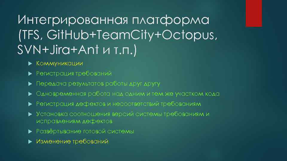 Интегрированная платформа (TFS, Git. Hub+Team. City+Octopus, SVN+Jira+Ant и т. п. ) Коммуникации Регистрация требований