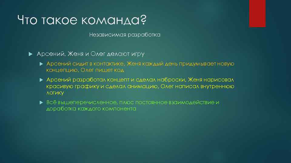 Что такое команда? Независимая разработка Арсений, Женя и Олег делают игру Арсений сидит в