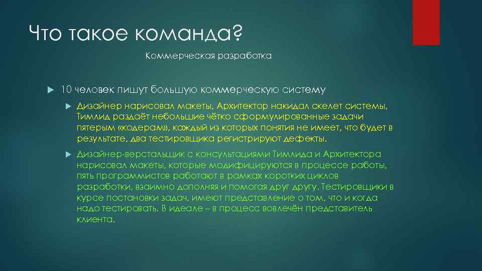 Что такое команда? Коммерческая разработка 10 человек пишут большую коммерческую систему Дизайнер нарисовал макеты,