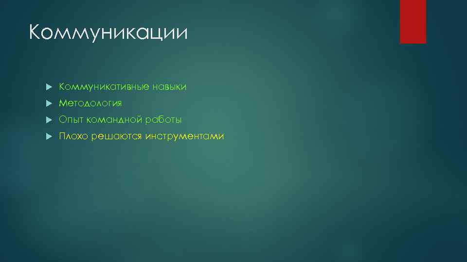 Коммуникации Коммуникативные навыки Методология Опыт командной работы Плохо решаются инструментами 