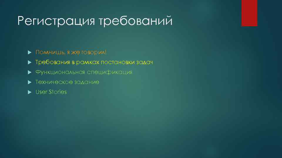 Регистрация требований Помнишь, я же говорил! Требования в рамках постановки задач Функциональная спецификация Техническое