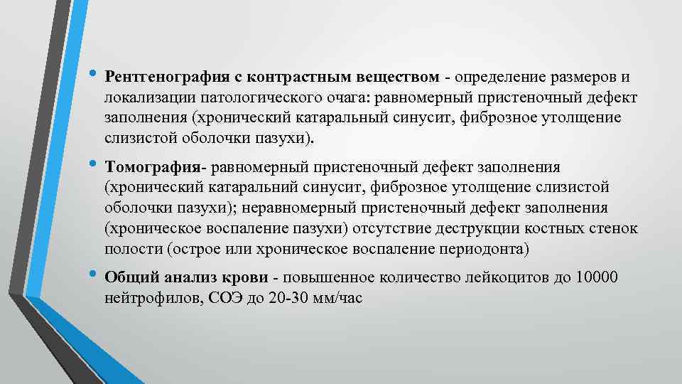  • Рентгенография с контрастным веществом - определение размеров и локализации патологического очага: равномерный