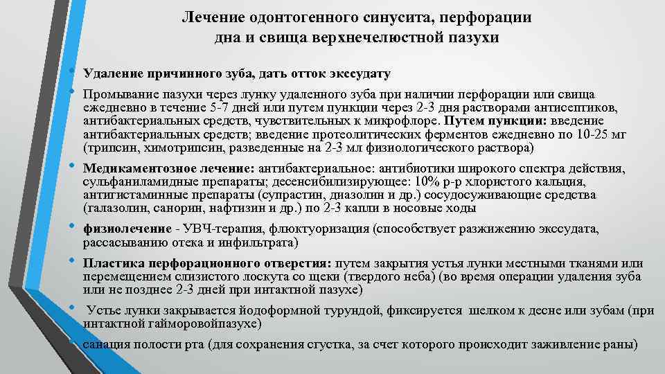 Лечение одонтогенного синусита, перфорации дна и свища верхнечелюстной пазухи • • Удаление причинного зуба,