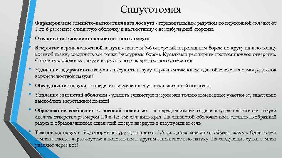 Синусотомия • Формирование слизисто-надкостничного лоскута - горизонтальным разрезом по переходной складке от 1 до