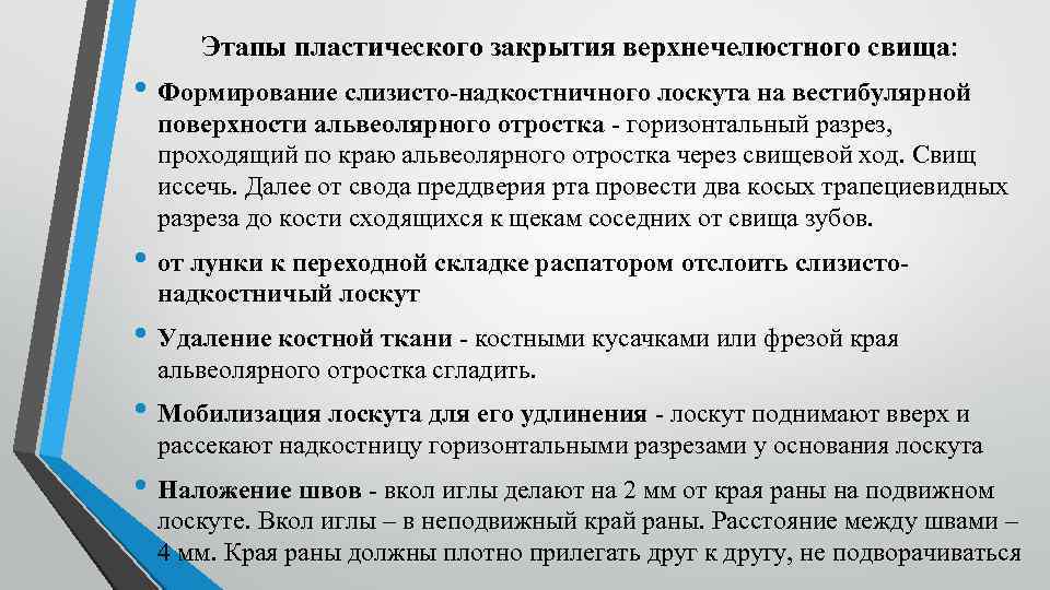 Этапы пластического закрытия верхнечелюстного свища: • Формирование слизисто-надкостничного лоскута на вестибулярной поверхности альвеолярного отростка