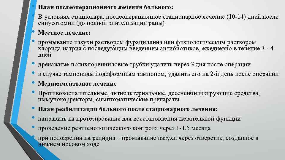  • • • План послеоперационного лечения больного: В условиях стационара: послеоперационное стационарное лечение