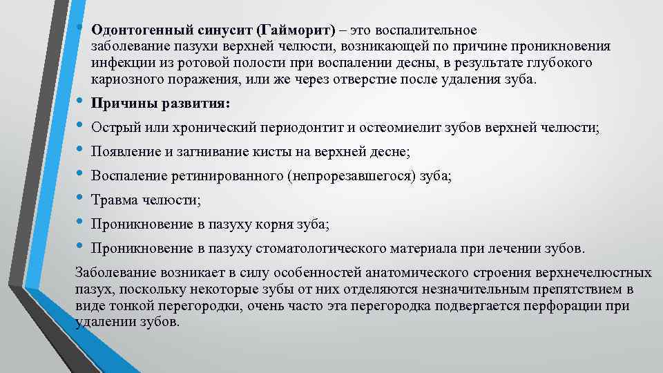  • Одонтогенный синусит (Гайморит) – это воспалительное заболевание пазухи верхней челюсти, возникающей по