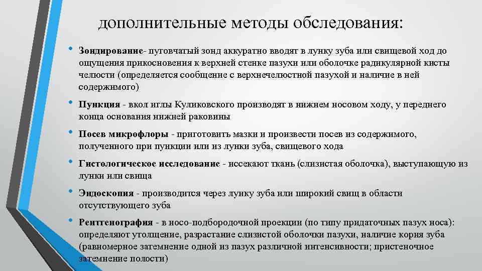 дополнительные методы обследования: • Зондирование- пуговчатый зонд аккуратно вводят в лунку зуба или свищевой