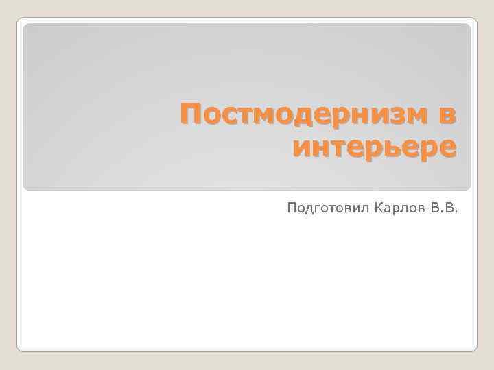 Постмодернизм в интерьере Подготовил Карлов В. В. 