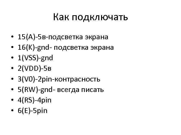 Как подключать • • 15(A)-5 в-подсветка экрана 16(K)-gnd- подсветка экрана 1(VSS)-gnd 2(VDD)-5 в 3(V