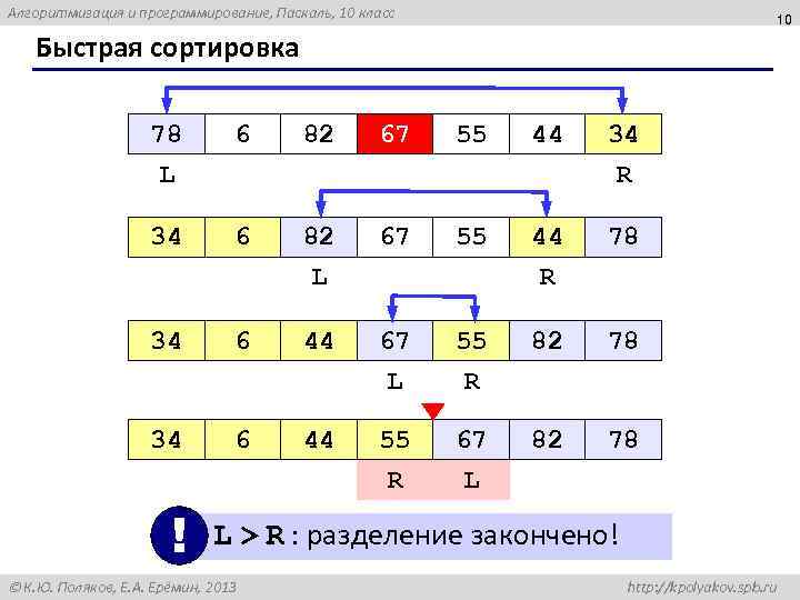 Алгоритмизация и программирование, Паскаль, 10 класс 10 Быстрая сортировка 78 L 6 82 67