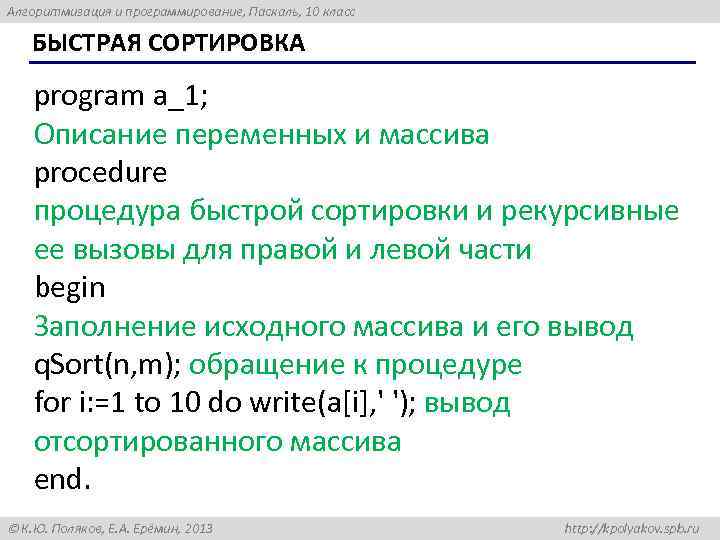 Алгоритмизация и программирование, Паскаль, 10 класс БЫСТРАЯ СОРТИРОВКА program a_1; Описание переменных и массива