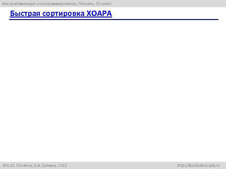 Алгоритмизация и программирование, Паскаль, 10 класс Быстрая сортировка ХОАРА К. Ю. Поляков, Е. А.