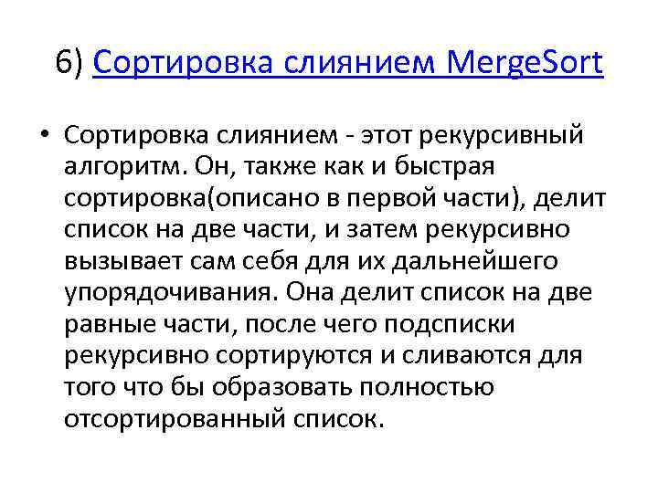 6) Сортировка слиянием Merge. Sort • Сортировка слиянием - этот рекурсивный алгоритм. Он, также