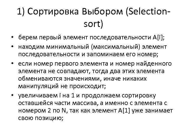 1) Сортировка Выбором (Selectionsort) • берем первый элемент последовательности A[i]; • находим минимальный (максимальный)