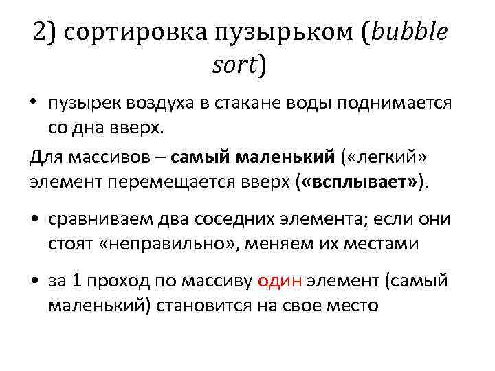 2) сортировка пузырьком (bubble sort) • пузырек воздуха в стакане воды поднимается со дна