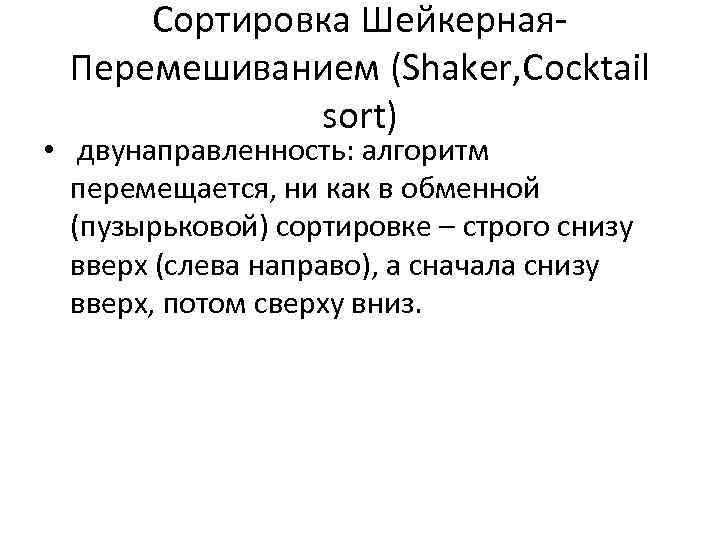 Сортировка Шейкерная. Перемешиванием (Shaker, Cocktail sort) • двунаправленность: алгоритм перемещается, ни как в обменной