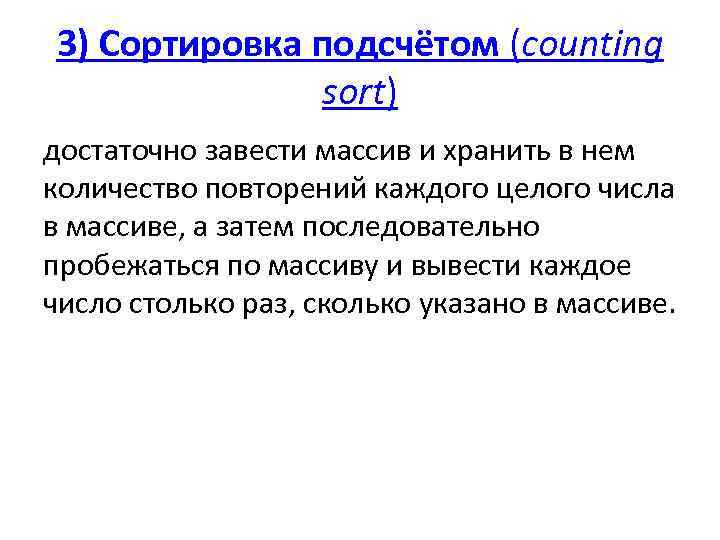 3) Сортировка подсчётом (counting sort) достаточно завести массив и хранить в нем количество повторений