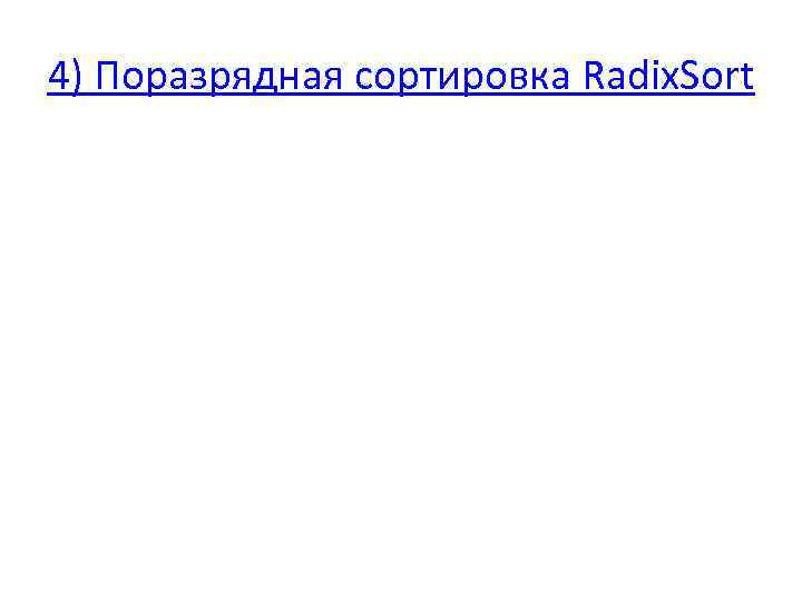 4) Поразрядная сортировка Radix. Sort 