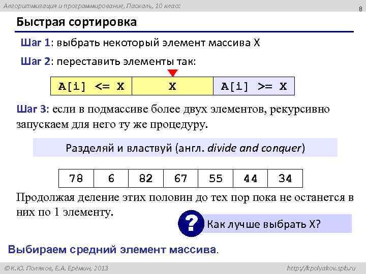 Алгоритмизация и программирование, Паскаль, 10 класс 8 Быстрая сортировка Шаг 1: выбрать некоторый элемент