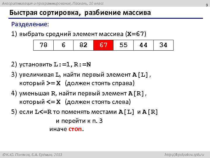 Алгоритмизация и программирование, Паскаль, 10 класс 9 Быстрая сортировка, разбиение массива Разделение: 1) выбрать