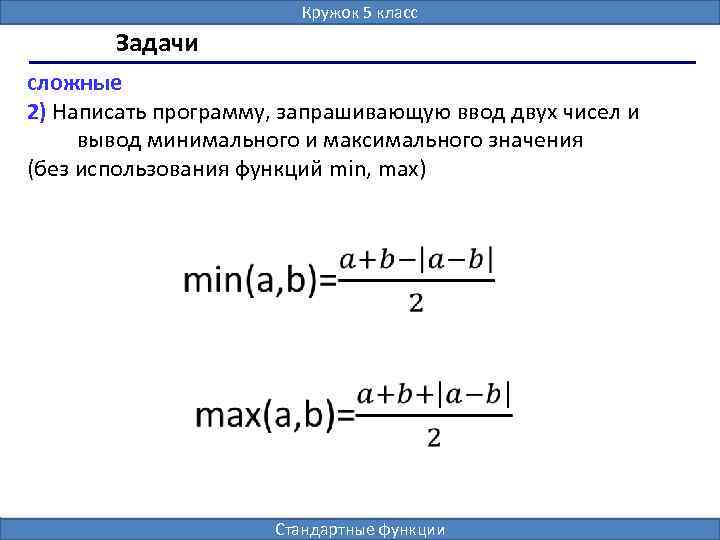 Алгоритмизация и программирование, язык C++, 10 класс Кружок 5 класс 4 Задачи сложные 2)