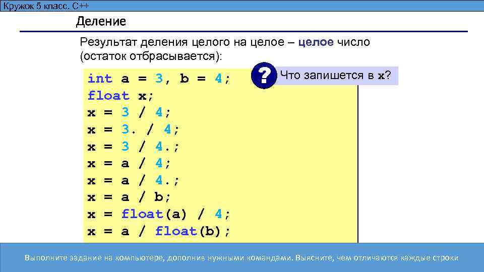 Алгоритмизация и программирование, язык C++, 10 класс Кружок 5 класс. С++ 10 Деление Результат