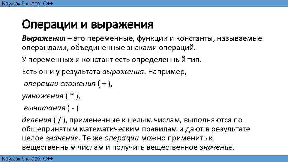 Кружок 5 класс. С++ Операции и выражения Выражения – это переменные, функции и константы,