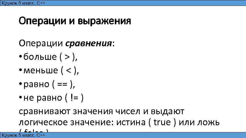 Кружок 5 класс. С++ Операции и выражения Операции сравнения: • больше ( > ),