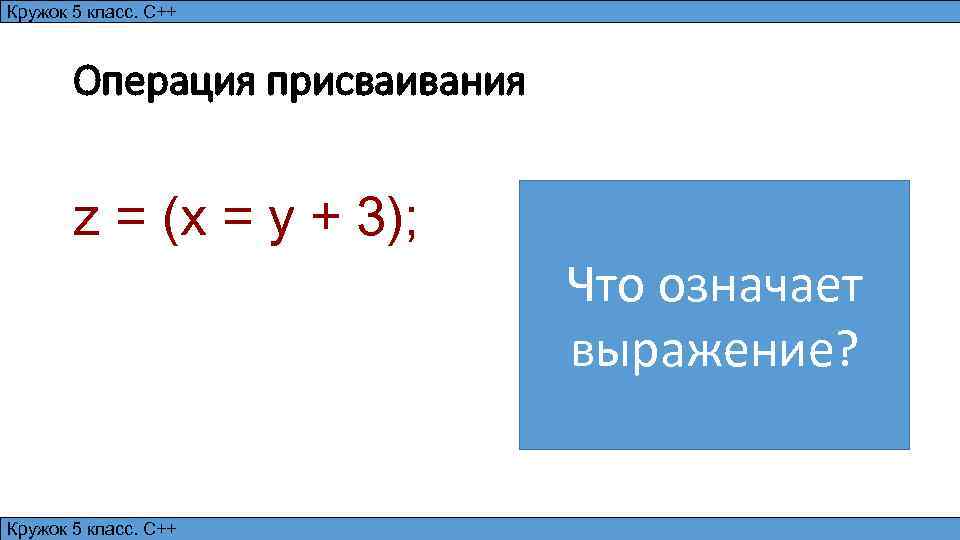 Кружок 5 класс. С++ Операция присваивания z = (x = y + 3); Кружок