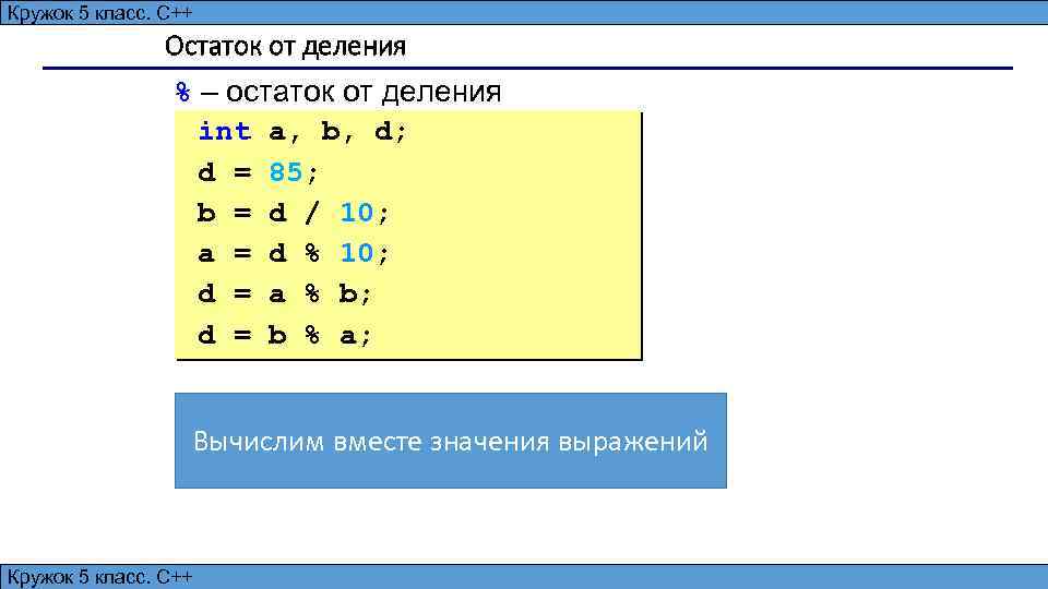 Алгоритмизация и программирование, язык C++, 10 класс Кружок 5 класс. С++ 7 Остаток от