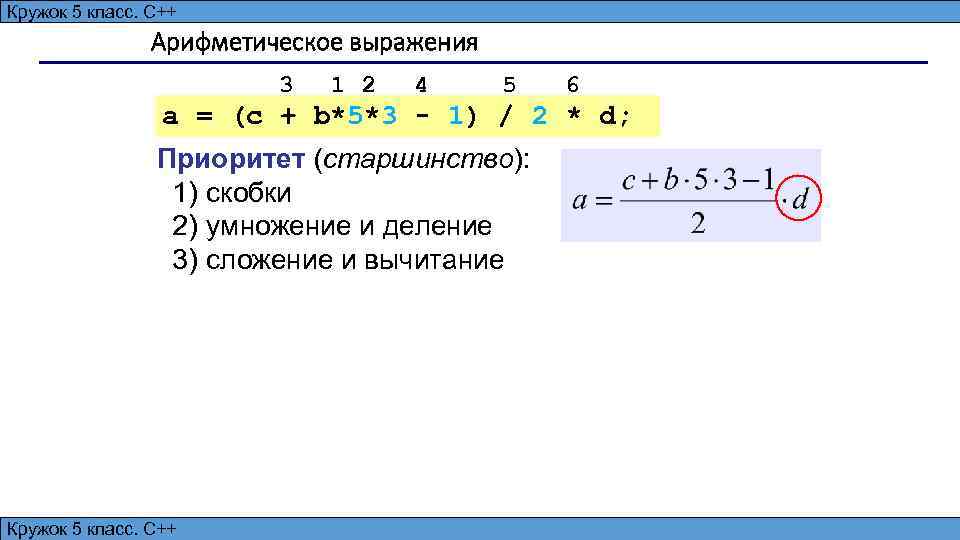 Алгоритмизация и программирование, язык C++, 10 класс Кружок 5 класс. С++ 9 Арифметическое выражения