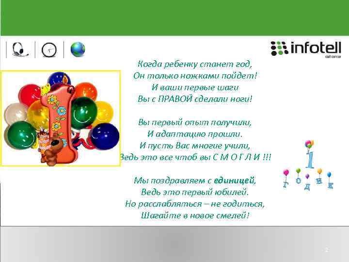 Когда ребенку станет год, Он только ножками пойдет! И ваши первые шаги Вы с
