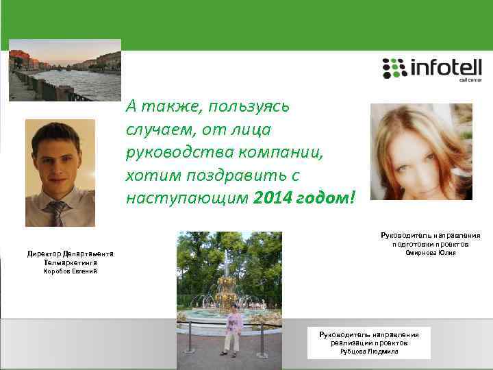 А также, пользуясь случаем, от лица руководства компании, хотим поздравить с наступающим 2014 годом!