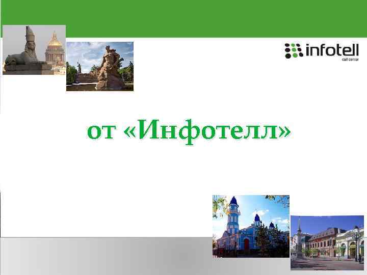 от «Инфотелл» 