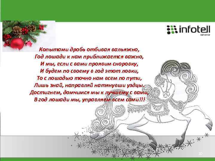 Копытами дробь отбивая вальяжно, Год лошади к нам приближается важно, И мы, если с