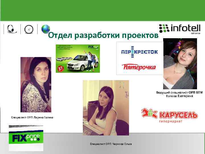 Отдел разработки проектов Ведущий специалист ОРП ВТМ Волкова Екатерина Специалист ОРП Ларина Галина Специалист