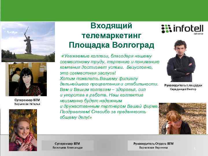 Входящий телемаркетинг Площадка Волгоград «Уважаемые коллеги, благодаря нашему Супервизор ВТМ Кирьякова Наталья совместному труду,