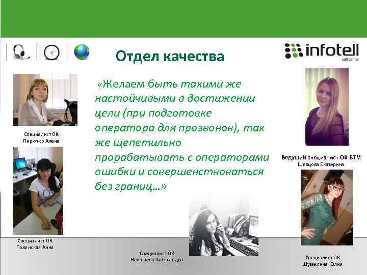 Отдел качества «Желаем Специалист ОК Пирютко Алена быть такими же настойчивыми в достижении цели