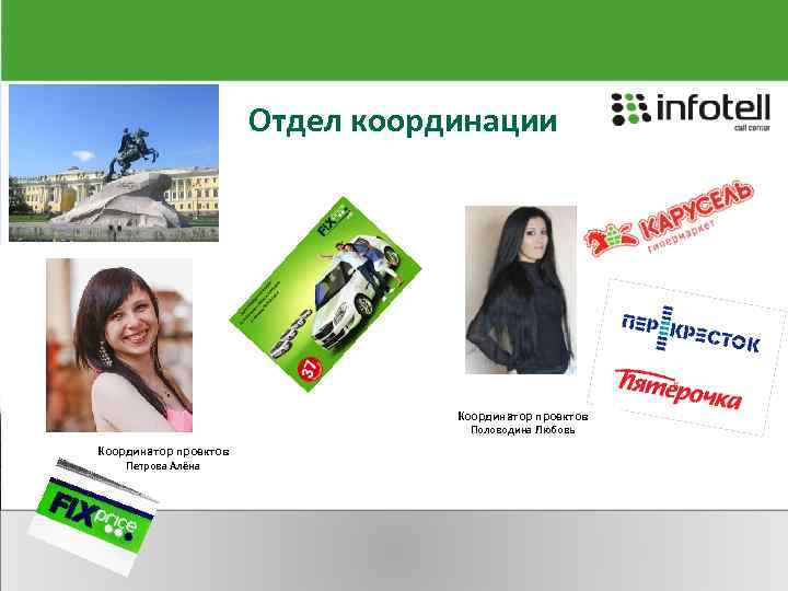 Отдел координации Координатор проектов Половодина Любовь Координатор проектов Петрова Алёна 8 