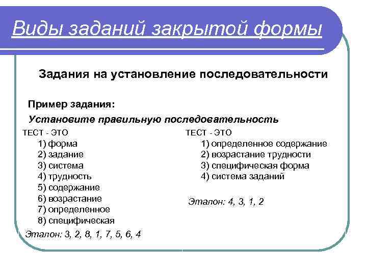 Формы заданий. Задание на установление последовательности. Тест на установление последовательности пример. Виды заданий закрытой формы. Пример задания на установление последовательности.