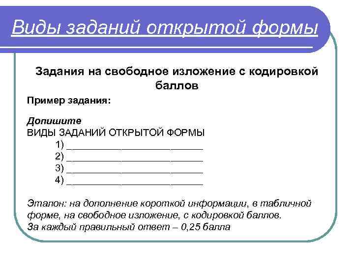 Откроется форма. Виды заданий открытой формы. Задания открытой формы примеры. Тестовое задание открытой формы пример. Задания открытого типа примеры.