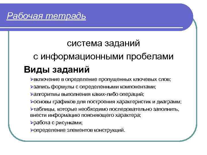 Рабочая тетрадь система заданий с информационными пробелами Виды заданий Øвключение в определение пропущенных ключевых