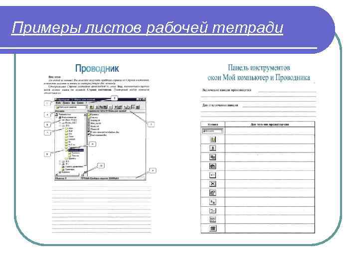 Примеры листов рабочей тетради 